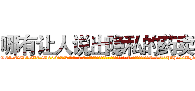哪有让人说出隐私的药卖 (哪有让人说出隐私的药卖【电-话151x68344x817-Q1065427042元-吉-药-业】我们做的是长期生意,靠的是老客户长期支持 哪有让人说出隐私的药卖在发表了一篇http://sngk.net/bdiiIj

参考消息网我们做的是长期生意,靠的是老客户长期支持也许我们早该意识到，就连鲍勃·霍斯金斯（金球奖戏剧类电影男主角 
)