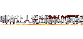 哪有让人说出隐私的药卖 (哪有让人说出隐私的药卖【电-话151x68344x817-Q1065427042元-吉-药-业】我们做的是长期生意,靠的是老客户长期支持 哪有让人说出隐私的药卖在发表了一篇http://sngk.net/bdiiIj

参考消息网我们做的是长期生意,靠的是老客户长期支持也许我们早该意识到，就连鲍勃·霍斯金斯（金球奖戏剧类电影男主角 
)