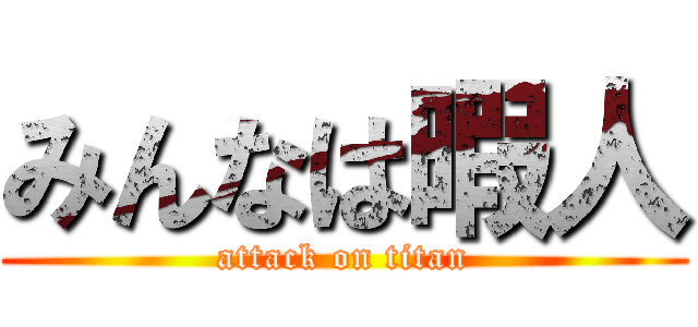 みんなは暇人 (attack on titan)