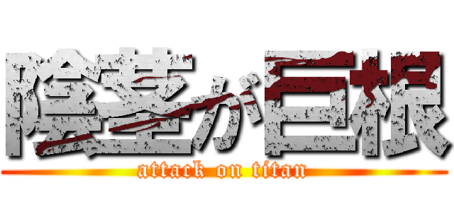 陰茎が巨根 (attack on titan)