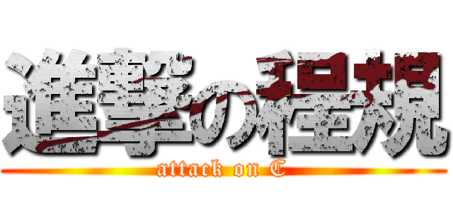 進撃の程規 (attack on C)