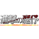 進撃の庭伃 (attack on titan)