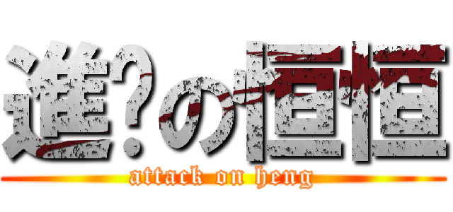 進擊の恒恒 (attack on heng)