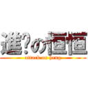 進擊の恒恒 (attack on heng)