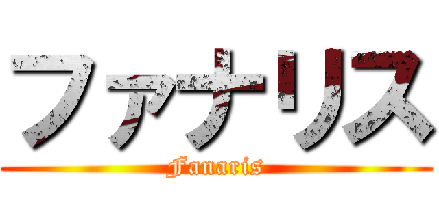 ファナリス (Fanaris)