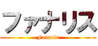 ファナリス (Fanaris)