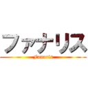 ファナリス (Fanaris)