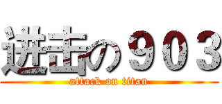 进击の９０３ (attack on titan)