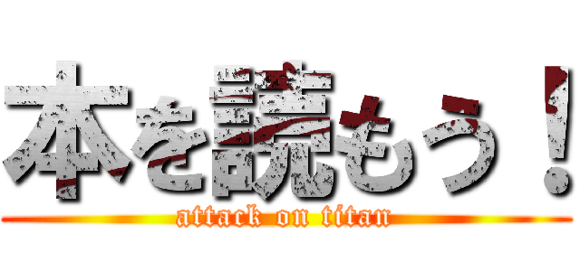 本を読もう！ (attack on titan)