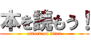 本を読もう！ (attack on titan)