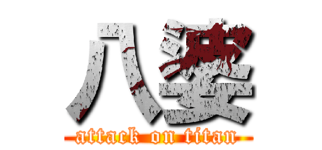 八婆 (attack on titan)