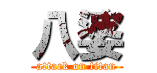 八婆 (attack on titan)