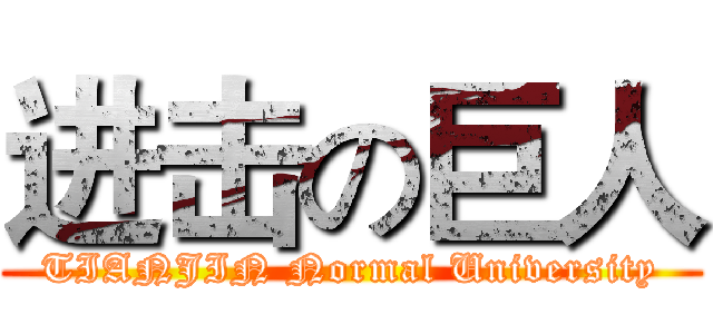 进击の巨人 (TIANJIN Normal University)