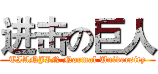 进击の巨人 (TIANJIN Normal University)
