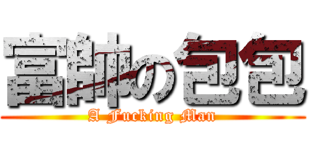 富帥の包包 (A Fucking Man)