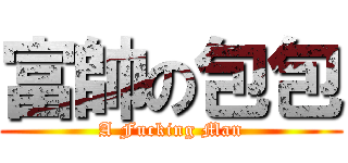 富帥の包包 (A Fucking Man)