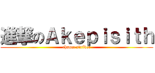 進撃のＡｋｅｐｉｓｉｔｈ (chance striker)
