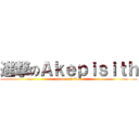 進撃のＡｋｅｐｉｓｉｔｈ (chance striker)