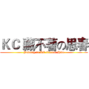 ＫＣ 藏不著の思春 (Puberty in KC Cannot Hide)