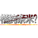 楷鈞奈米屌 (nanometer on Kyle)