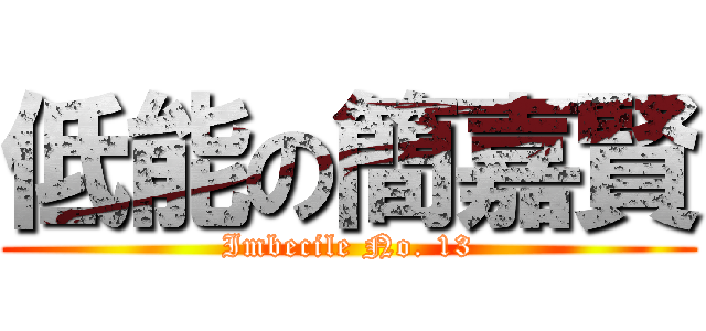 低能の簡嘉賢 (Imbecile No. 13)