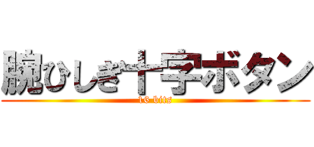 腕ひしぎ十字ボタン (16 bits)