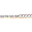 まさやゆうだいちき○○○○○ ()