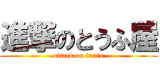 進撃のとうふ屋 (attack on toufu)