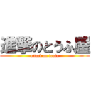 進撃のとうふ屋 (attack on toufu)