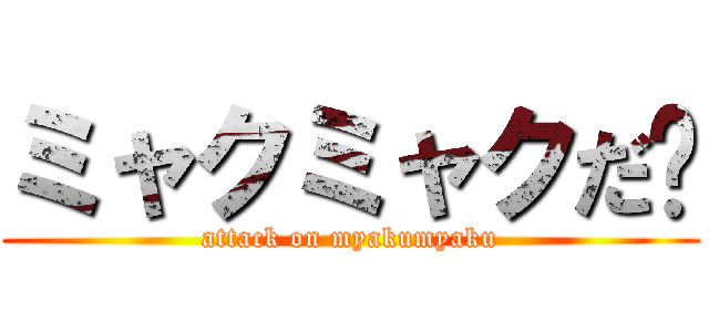 ミャクミャクだ〜 (attack on myakumyaku)