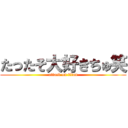 たったそ大好きちゅ笑 (attack on titan)