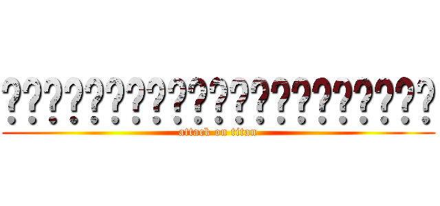 █████████████████████ (attack on titan)