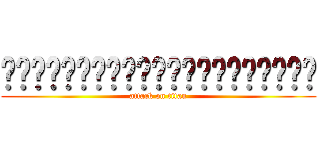 █████████████████████ (attack on titan)