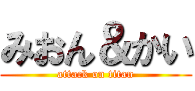 みおん＆かい (attack on titan)
