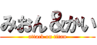 みおん＆かい (attack on titan)