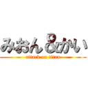 みおん＆かい (attack on titan)