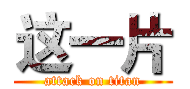 这一片 (attack on titan)