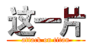 这一片 (attack on titan)