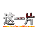 这一片 (attack on titan)