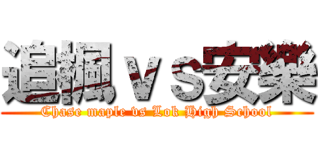 追楓ｖｓ安樂 (Chase maple vs Lok High School)