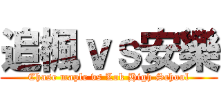 追楓ｖｓ安樂 (Chase maple vs Lok High School)