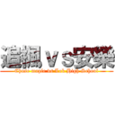追楓ｖｓ安樂 (Chase maple vs Lok High School)
