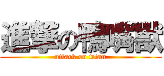 進撃の鴨嘴獸 (attack on titan)