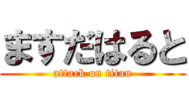 ますだはると (attack on titan)