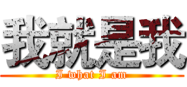 我就是我 (I what I am)