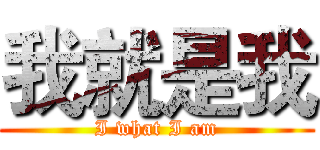 我就是我 (I what I am)