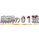 麻醉の０１ 班 ()