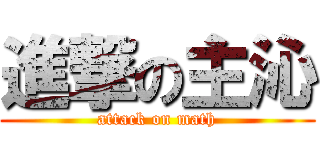 進撃の主沁 (attack on math)