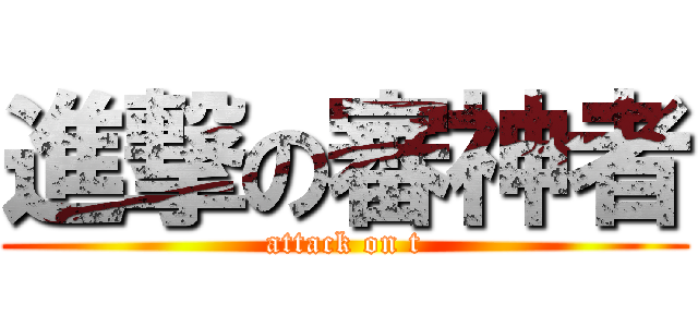 進撃の審神者 (attack on t)