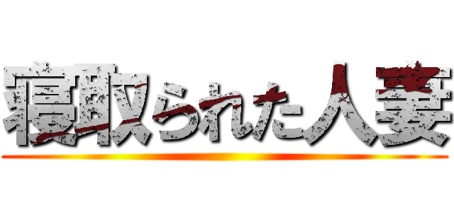 寝取られた人妻 ()